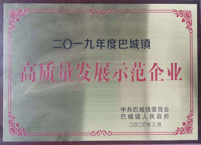 巴城鎮(zhèn)高質量發(fā)展示范企業(yè)（2019年度）