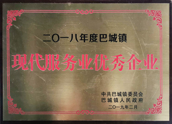 巴城鎮(zhèn)現(xiàn)代服務業(yè)優(yōu)秀企業(yè)（2018年度）