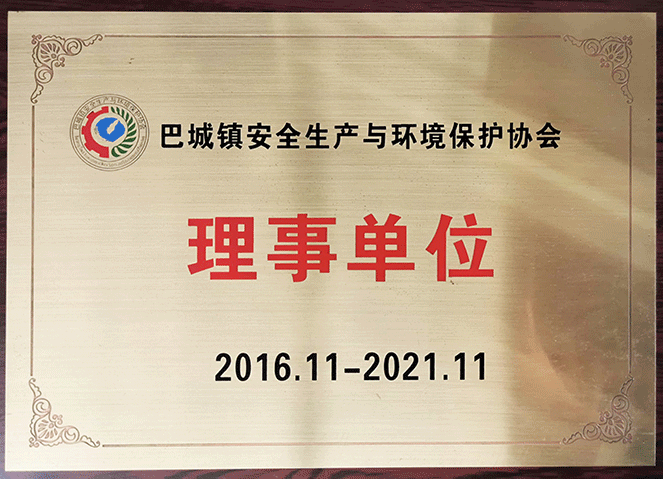 巴城鎮(zhèn)安全生產與環(huán)境保護協(xié)會（理事單位）