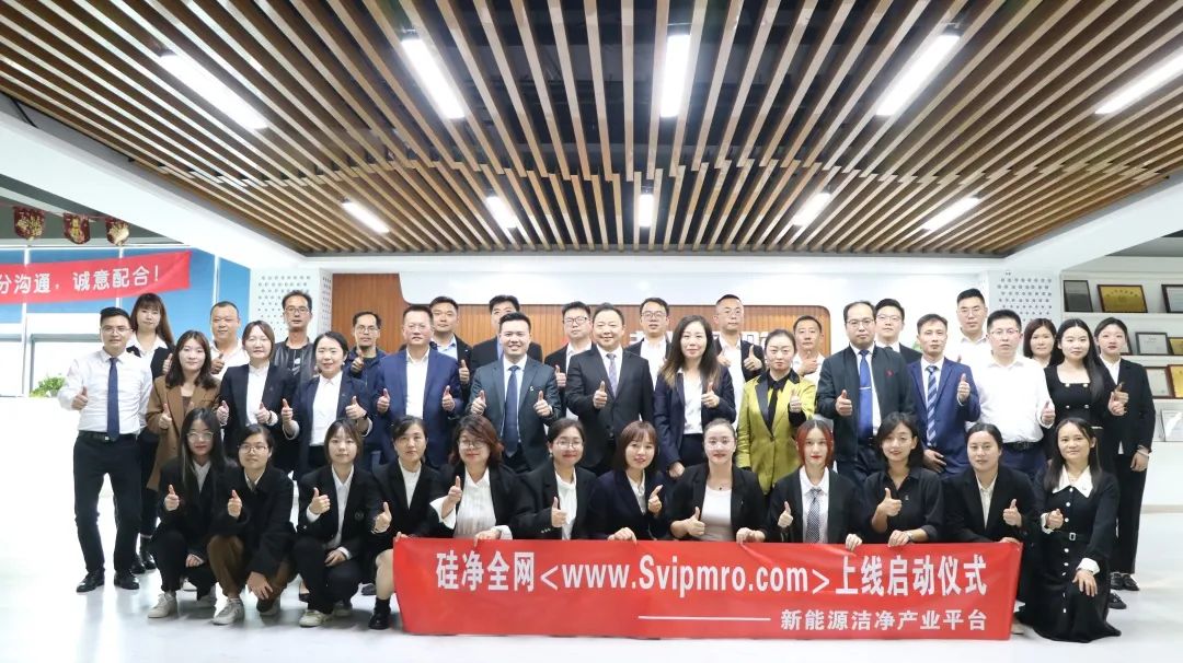 硅凈全網(wǎng)(www.svipmro.com)—鴻博斯特旗下新能源潔凈產(chǎn)業(yè)平臺(tái)上線儀式成功舉行！