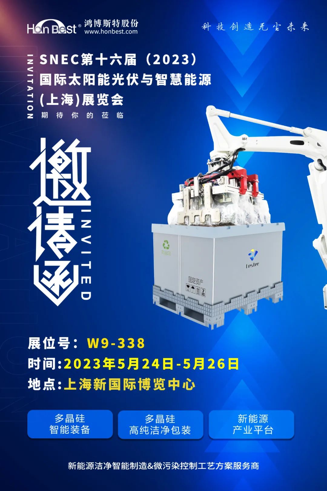 鴻博斯特與您相約第十六屆(2023)國際太陽能光伏與智慧能源(上海)大會(huì)暨展覽會(huì)
