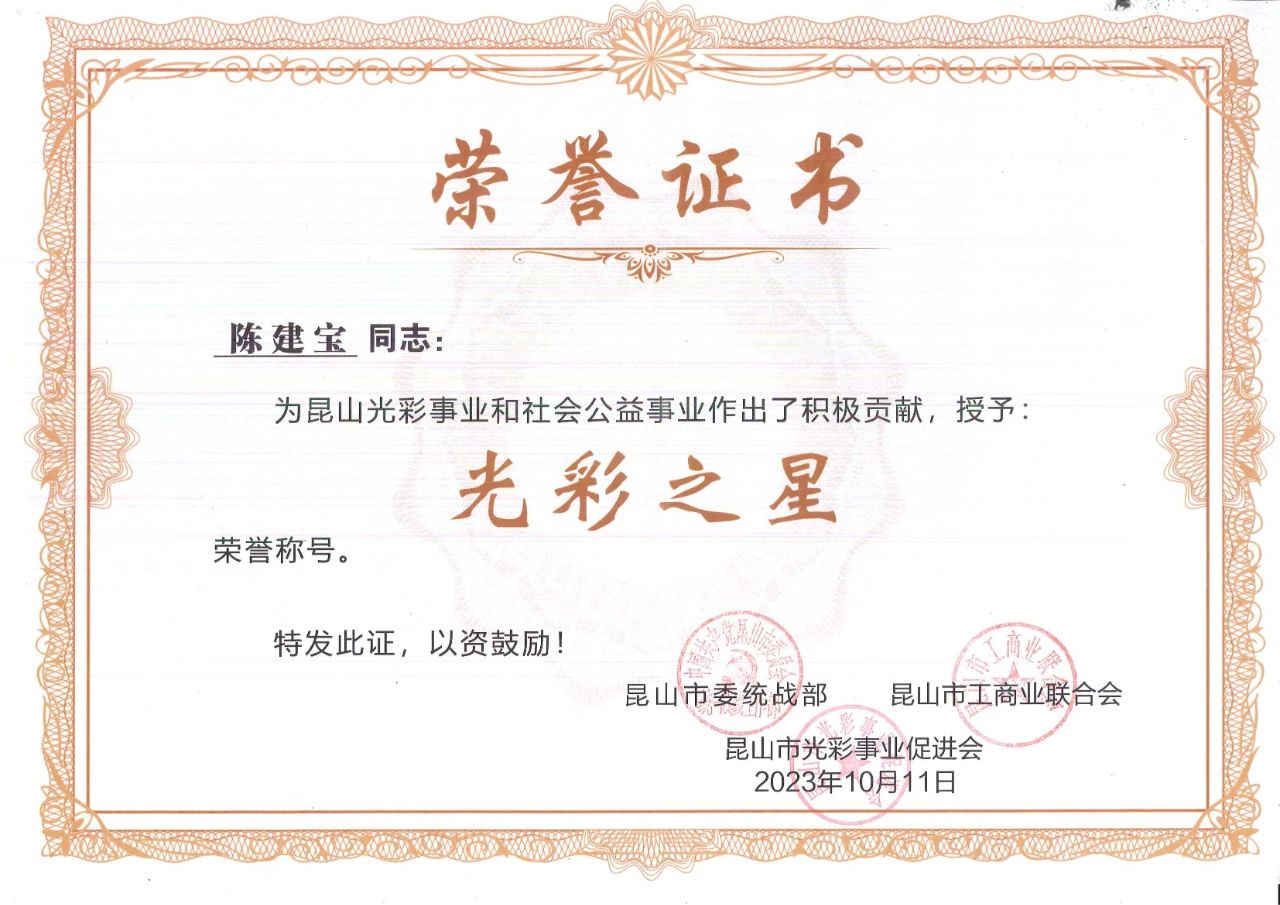 祝賀鴻博斯特董事長(zhǎng)陳建寶先生榮獲昆山市“2023光彩之星”榮譽(yù)稱號(hào)